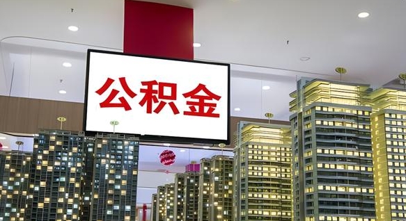 沈丘离职后公积金可以一次性取吗（离职后能一次性取出住房公积金吗）